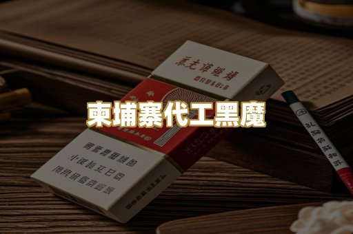 柬埔寨代工黑魔