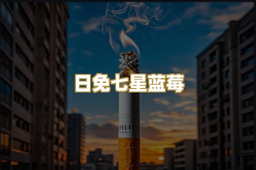日免七星蓝莓