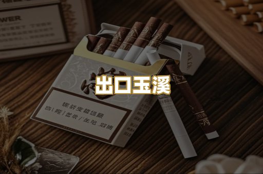 出口玉溪